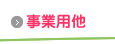 事業用