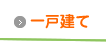 一戸建て