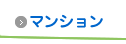 マンション