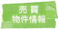 売買物件情報