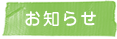 お知らせ