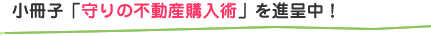 小冊子「守りの不動産投資」進呈中！