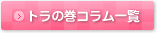 トラの巻一覧