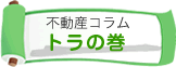 不動産コラム「トラの巻」